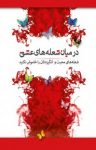 کتاب در میان شعله‌های عشق – شعله‌های محبت و انگیزه‌تان را خاموش نکنید نوشته  سید مجتبی حورایی